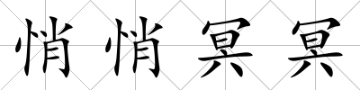 悄悄冥冥