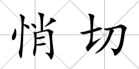 悄切
