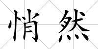 悄然