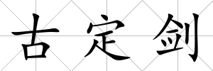 古定劍
