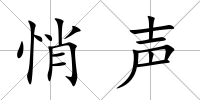 悄聲