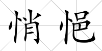 悄悒
