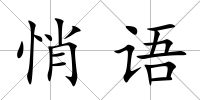 悄語