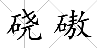 磽磝