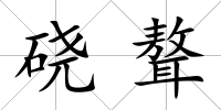 磽聱