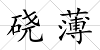 磽薄