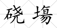 磽塲