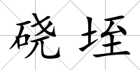 磽垤