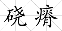 磽瘠