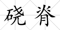 磽脊
