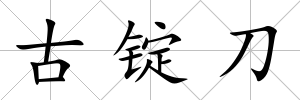 古錠刀