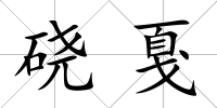 磽戛