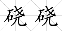 磽磽