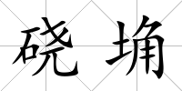 磽埆