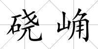 磽崅