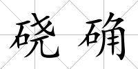 磽確