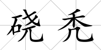 磽禿