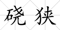 磽狹