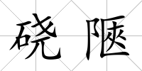 磽陿