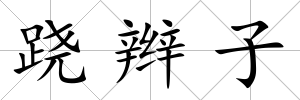 蹺辮子
