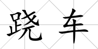 蹺車