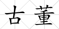 古董