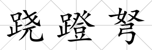 蹺蹬弩