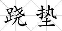 蹺墊