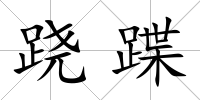 蹺蹀