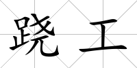 蹺工