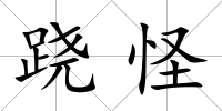 蹺怪