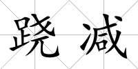 蹺減