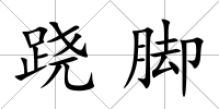 蹺腳