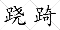 蹺踦