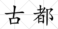 古都