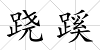 蹺蹊