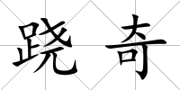 蹺奇