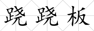 蹺蹺板