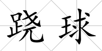 蹺球