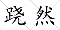 蹺然