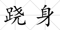 蹺身