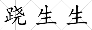 蹺生生