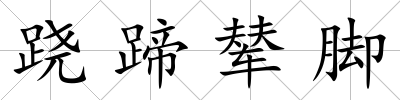 蹺蹄輦腳