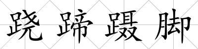 蹺蹄躡腳