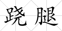 蹺腿
