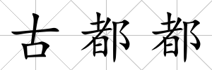 古都都