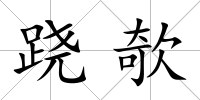 蹺欹