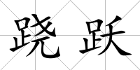 蹺躍