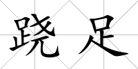蹺足
