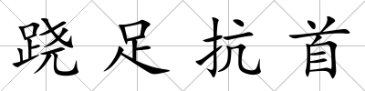 蹺足抗首